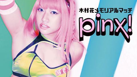 Hana Kimura Memorial "pinx!" 2023